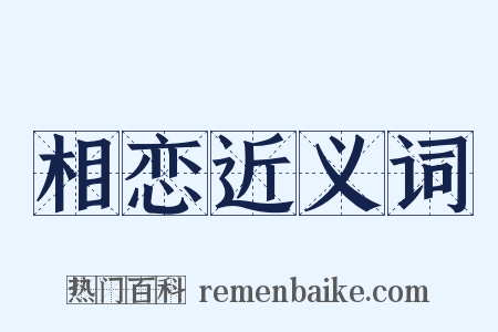 相恋近义词是什么意思的图片